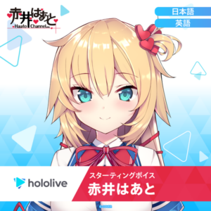 赤井はあと