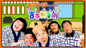 吉本新喜劇
