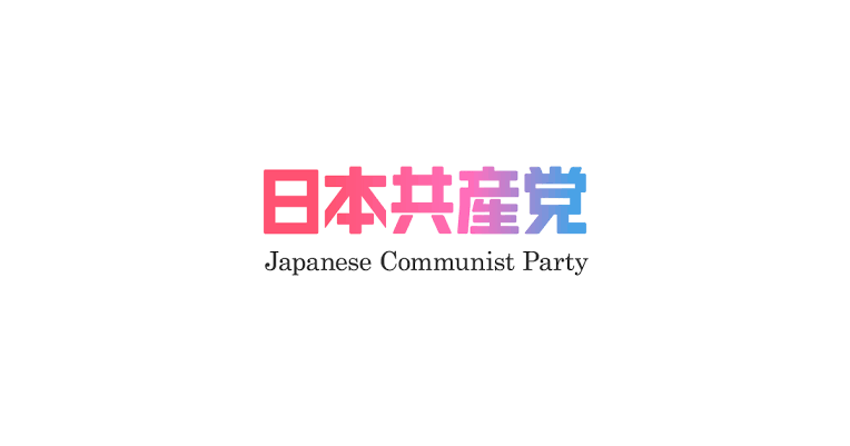日本共産党