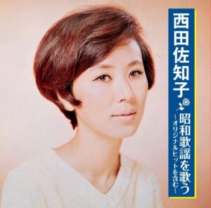 西田佐知子