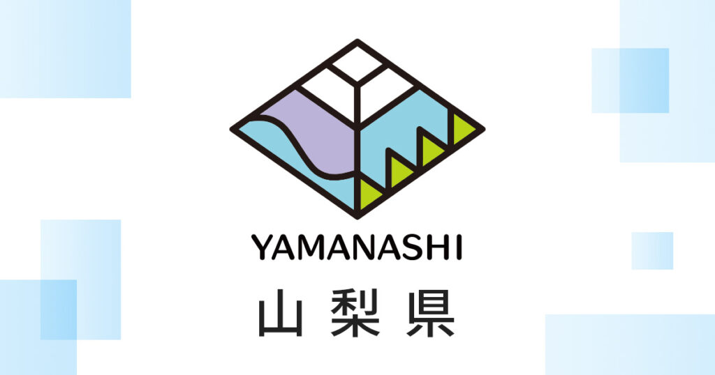 山梨県