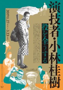 小林桂樹