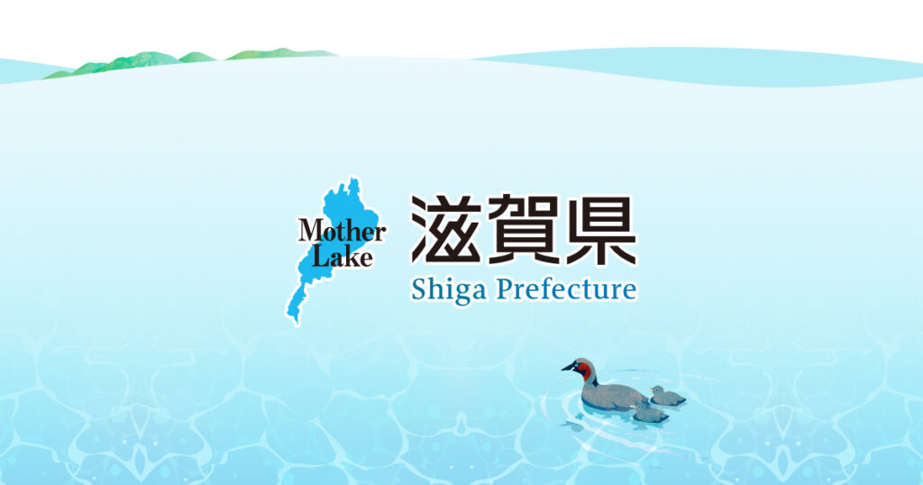 滋賀県