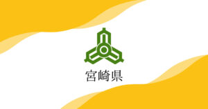 宮崎県