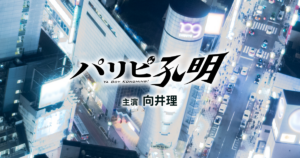 パリピ孔明