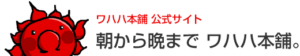 WAHAHA本舗