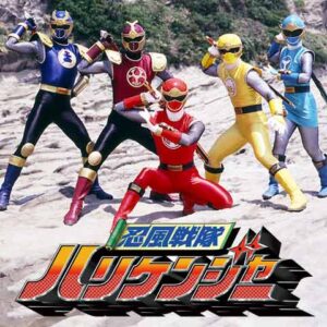忍風戦隊ハリケンジャー