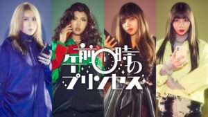 午前0時のプリンセス