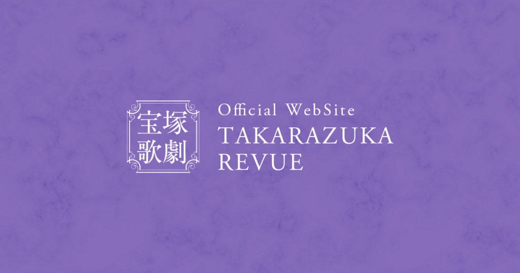 宝塚歌劇団