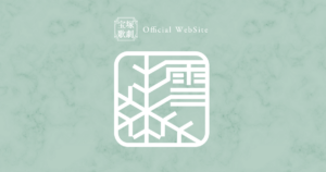 雪組