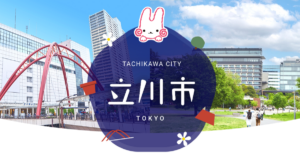 立川市