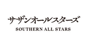 サザンオールスターズ