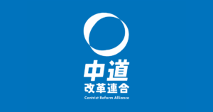 中道改革連合