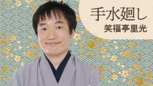 笑福亭里光