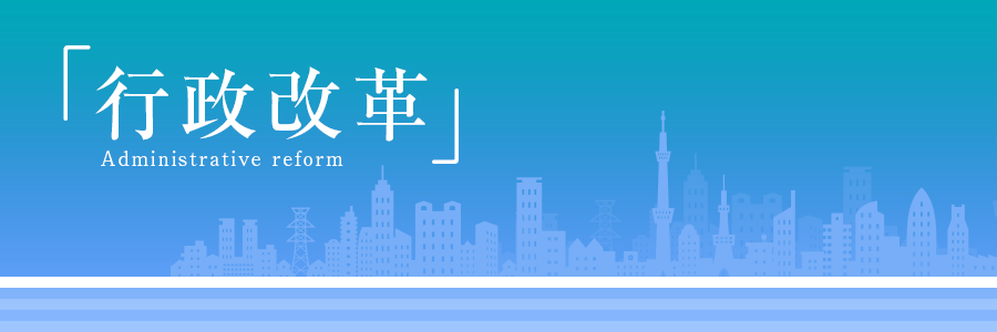 行財政改革