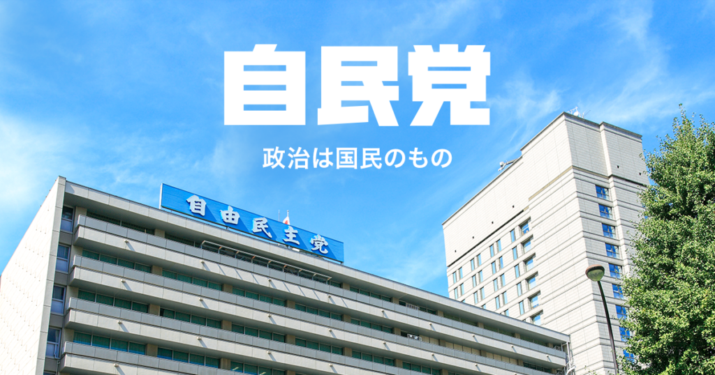 自由民主党