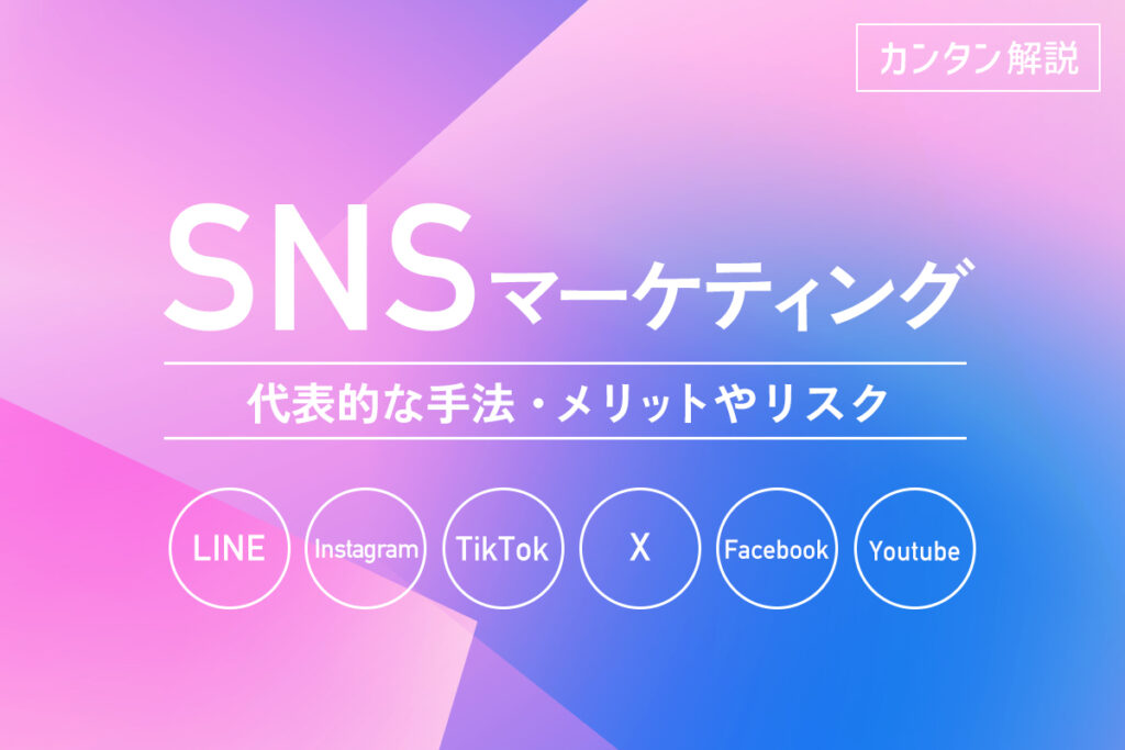 SNSマーケティング