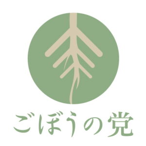 ごぼうの党