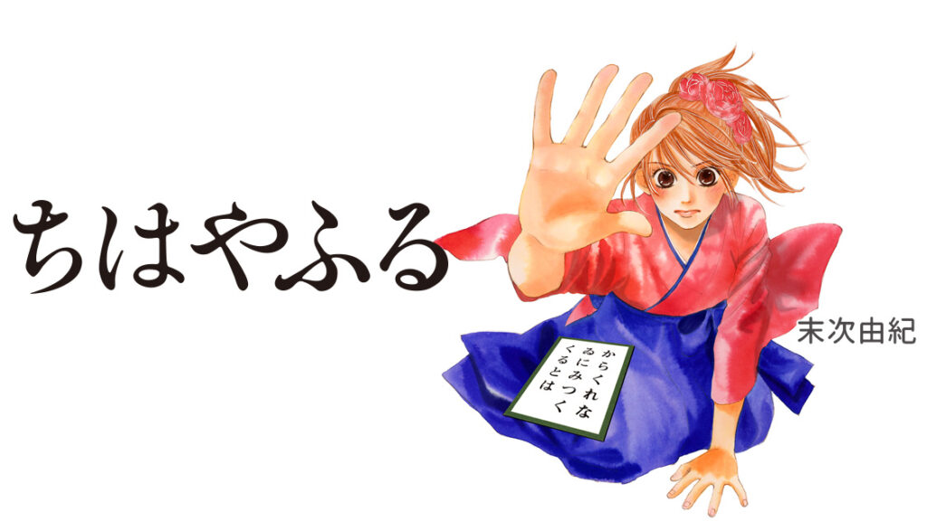 ちはやふる
