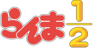 らんま1/2