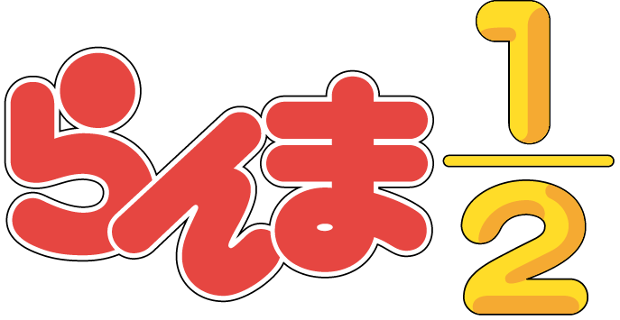 らんま1/2