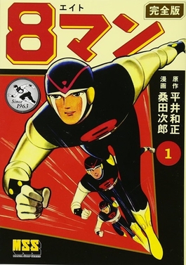 エイトマン