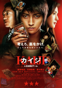カイジ 人生逆転ゲーム