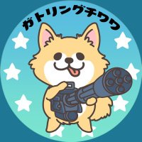 ガトリングチワワ