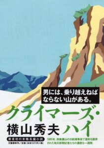 クライマーズ・ハイ