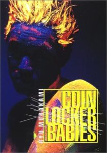 コインロッカー・ベイビーズ