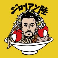 ジロリアン陸