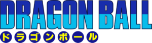 ドラゴンボール