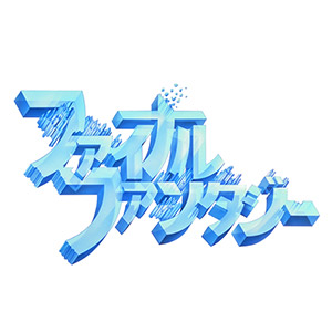 ファイナルファンタジー