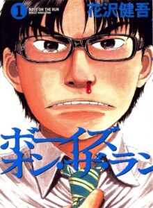 ボーイズ・オン・ザ・ラン