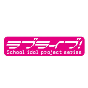 ラブライブ!