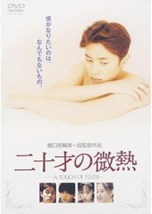 二十才の微熱