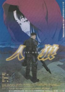 人狼 JIN-ROH