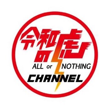 令和の虎