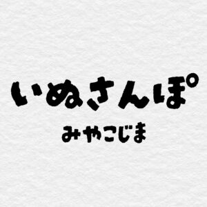 北川綾巴