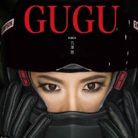 古澤恵