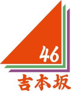 吉本坂46