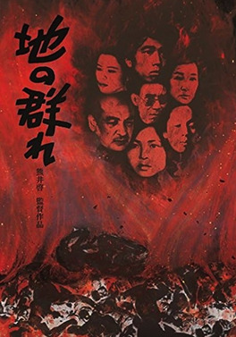 地の群れ