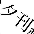 夕刊