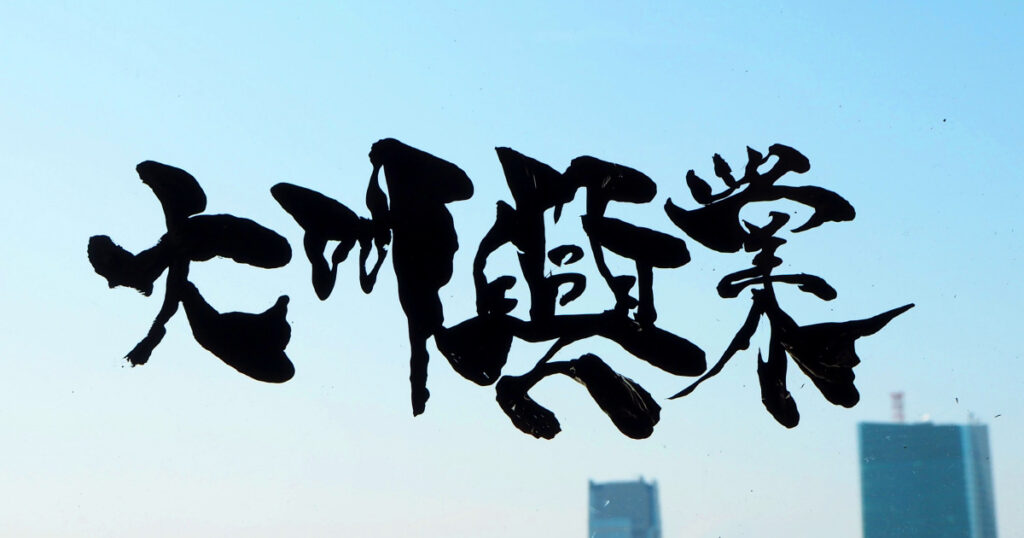 大川興業