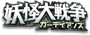 妖怪大戦争 ガーディアンズ