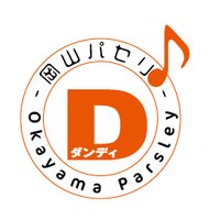 岡山パセリ♪