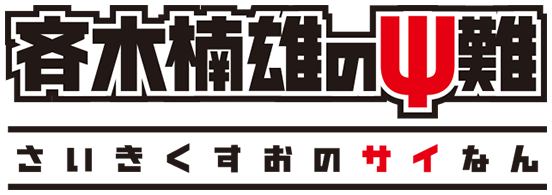 斉木楠雄のΨ難