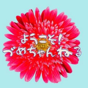 橋爪ヨウコ