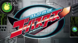 特命戦隊ゴーバスターズ