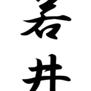 若井おさむ